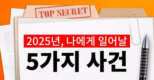 2025년에 일어날 5가지 사건